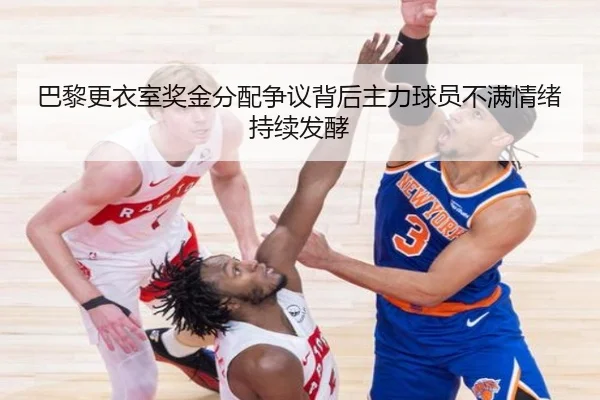 巴黎更衣室奖金分配争议背后主力球员不满情绪持续发酵